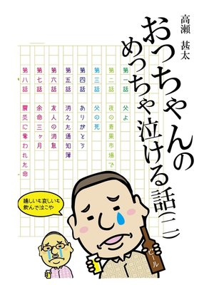 cover image of おっちゃんのめっちゃ泣ける話(二)